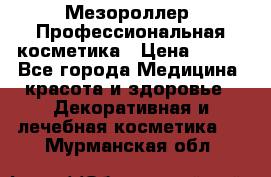 Мезороллер. Профессиональная косметика › Цена ­ 650 - Все города Медицина, красота и здоровье » Декоративная и лечебная косметика   . Мурманская обл.